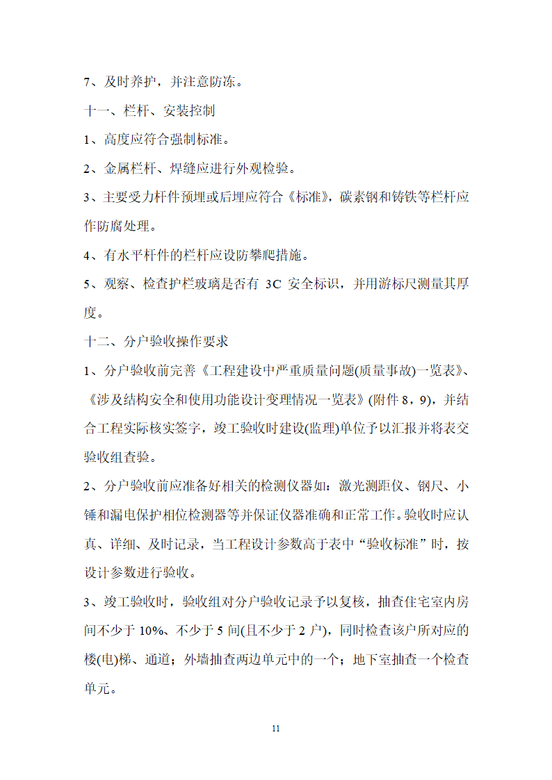 质量通病控制标准及分户验收监理细则.doc第11页