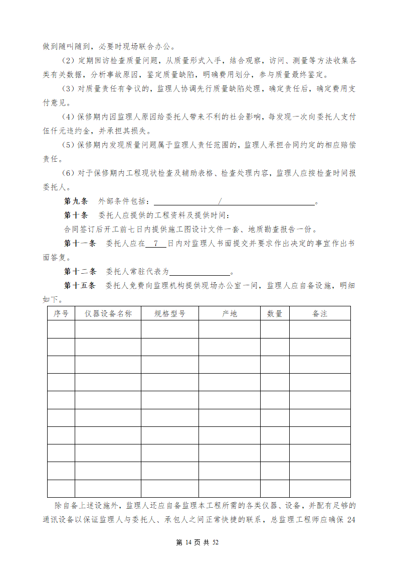 建设工程委托监理合同.docx第15页