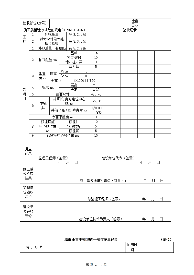 建设工程委托监理合同.docx第30页