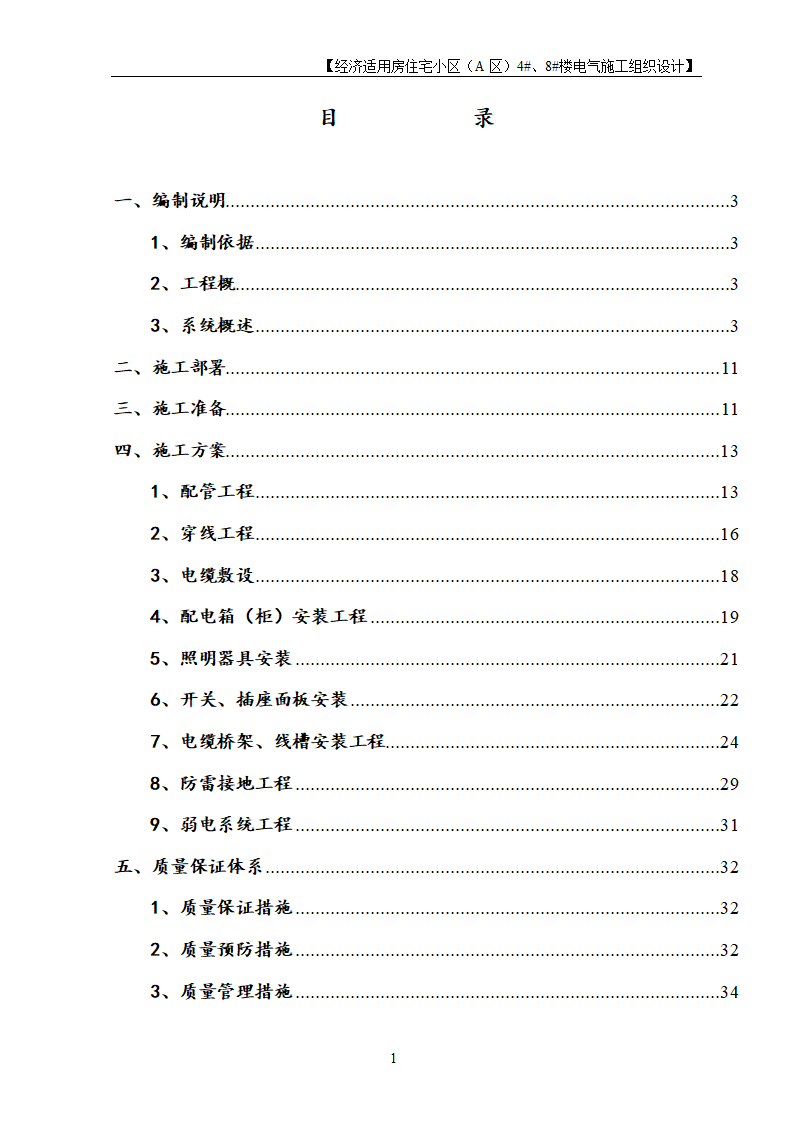 住宅楼电气工程施工设计.doc第1页