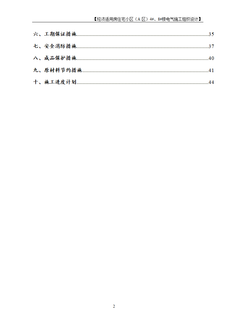 住宅楼电气工程施工设计.doc第2页