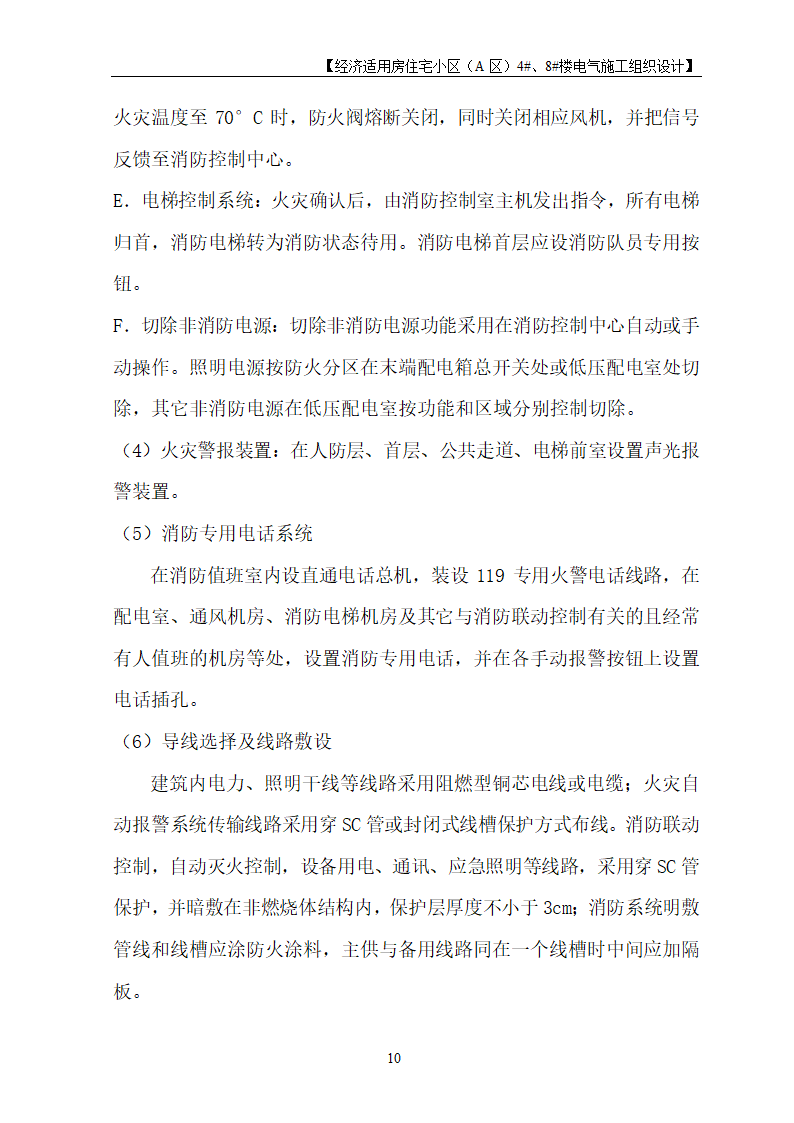 住宅楼电气工程施工设计.doc第10页