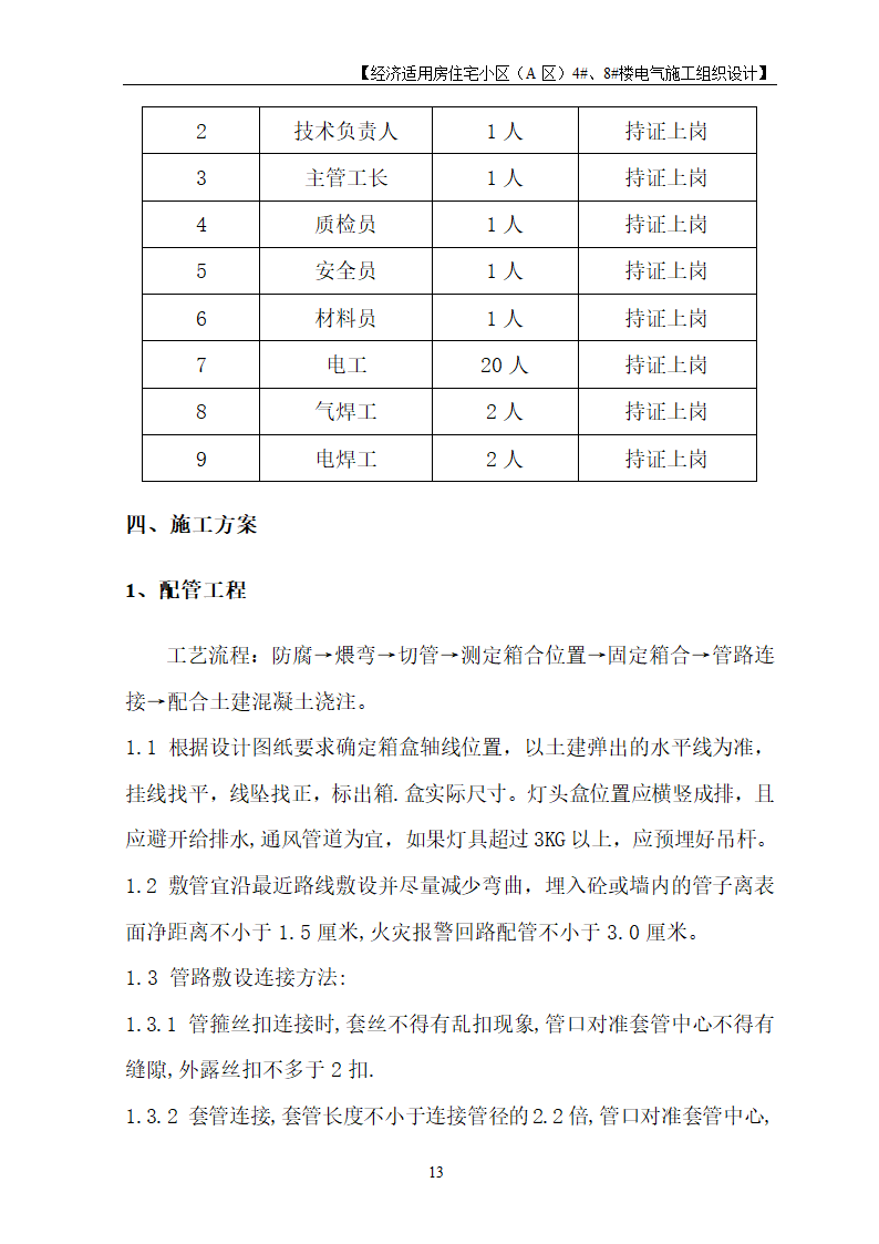 住宅楼电气工程施工设计.doc第13页