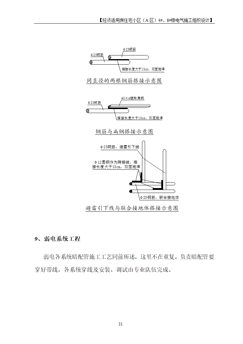 住宅楼电气工程施工设计.doc第31页