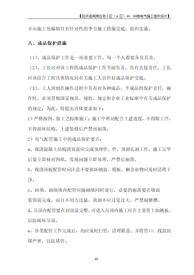 住宅楼电气工程施工设计.doc第40页