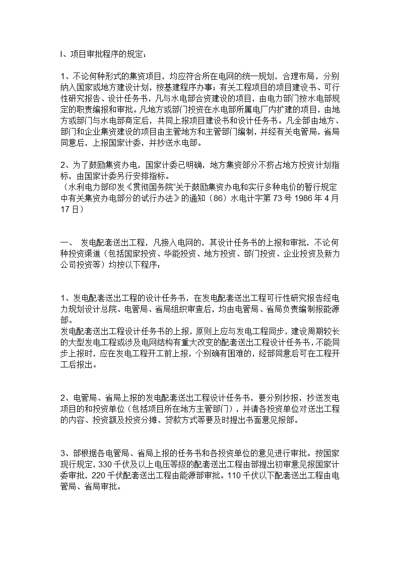 电力工程建设程序详细内容.doc第1页