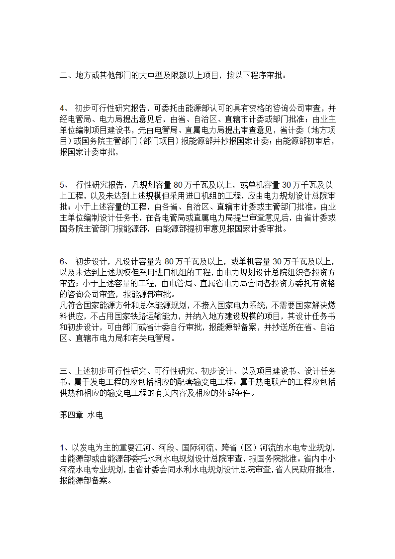 电力工程建设程序详细内容.doc第6页