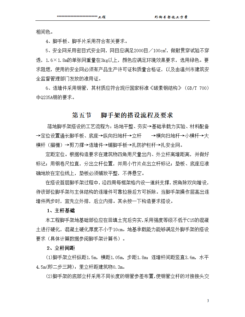 某工程脚手架搭设方案.doc第3页