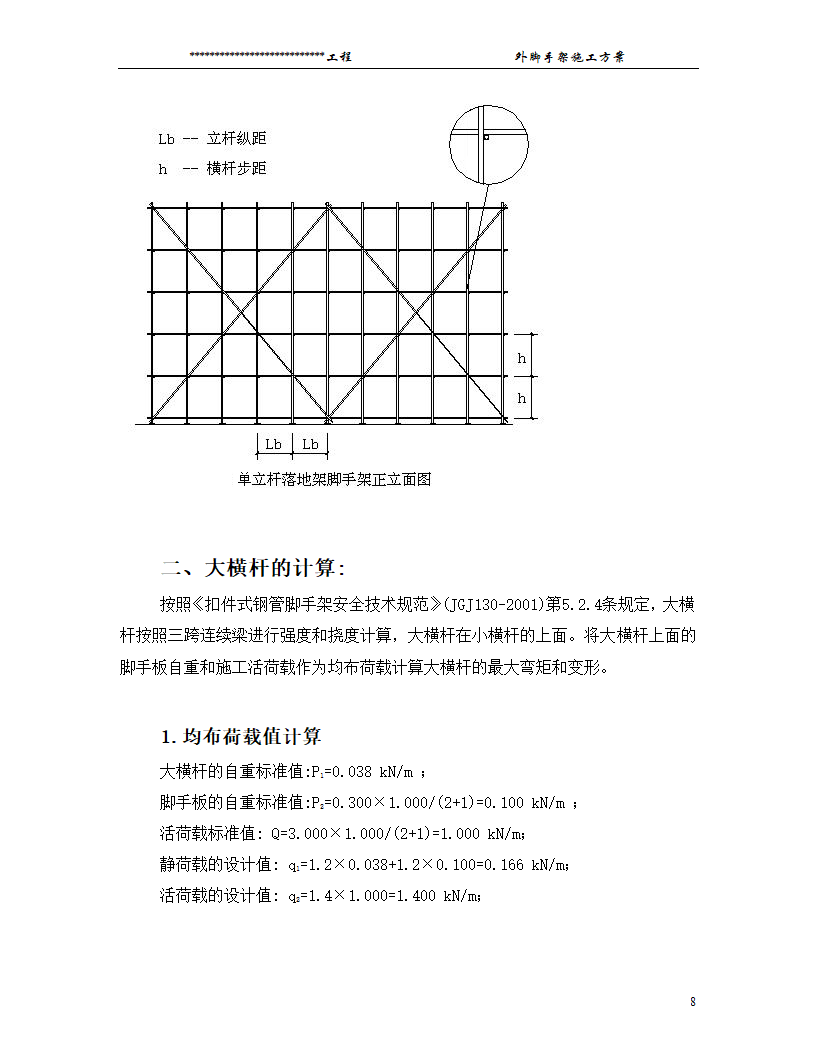 某工程脚手架搭设方案.doc第8页