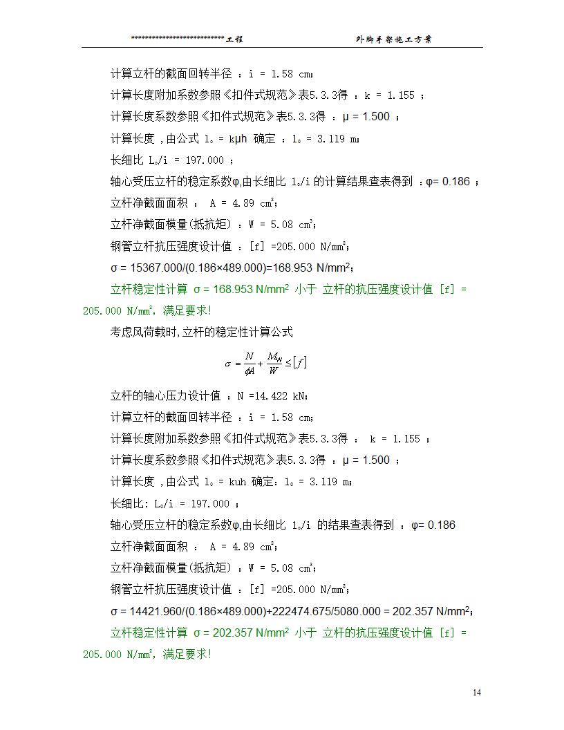 某工程脚手架搭设方案.doc第14页