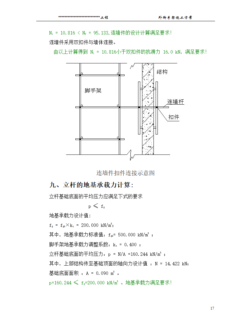 某工程脚手架搭设方案.doc第17页