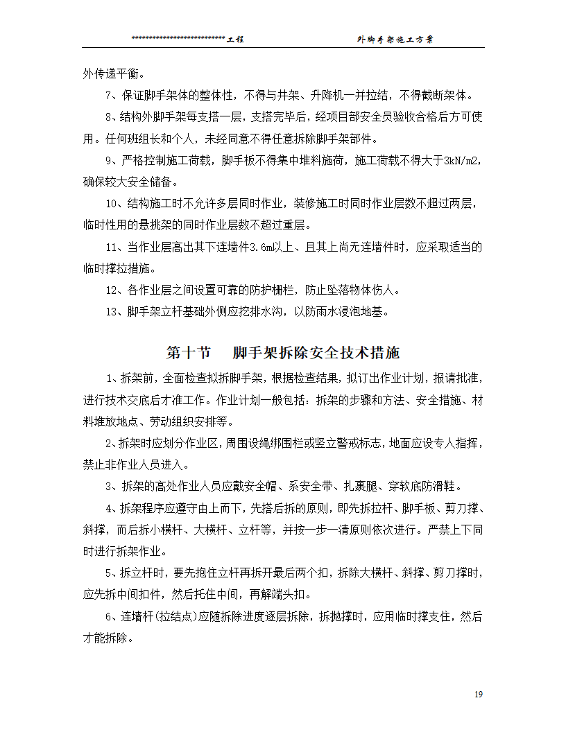 某工程脚手架搭设方案.doc第19页