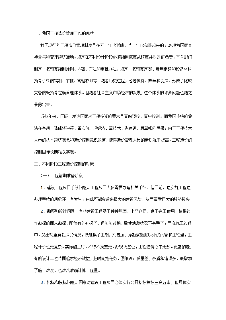 试析工程造价之控制.doc第2页