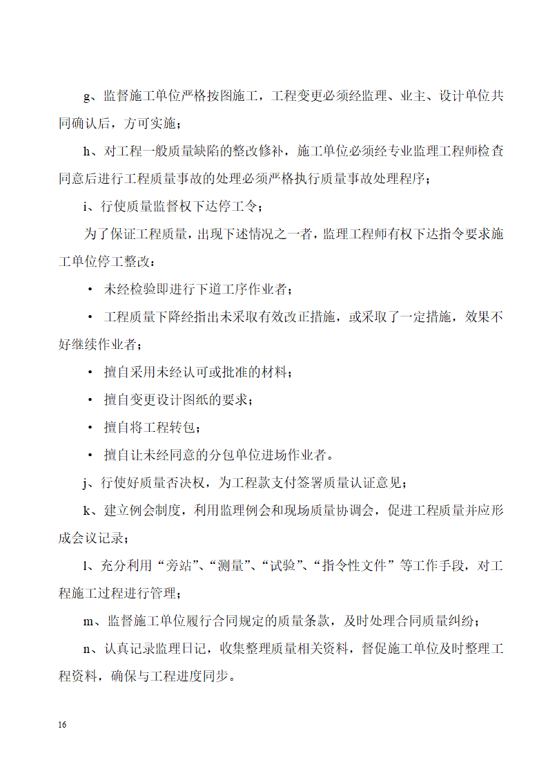 浙江某工程监理规划.doc第16页