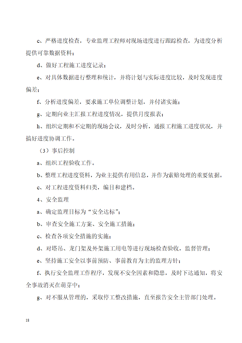 浙江某工程监理规划.doc第18页