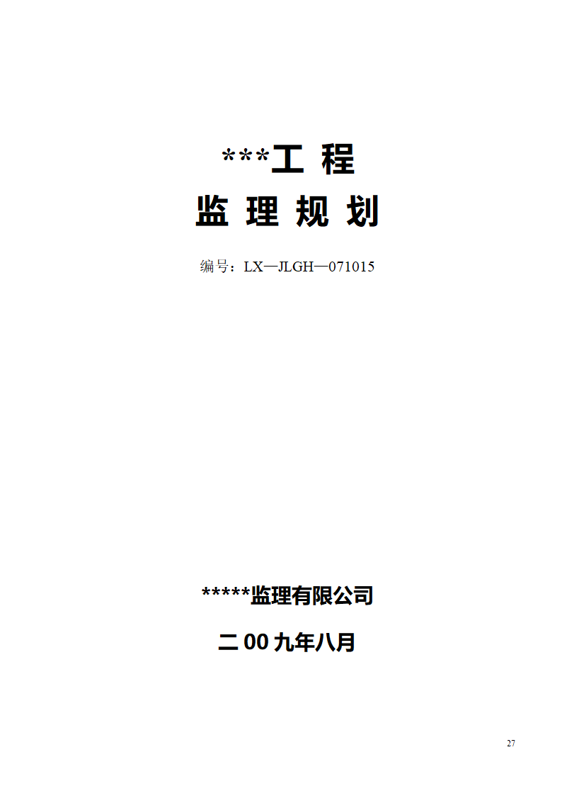 浙江某工程监理规划.doc第27页