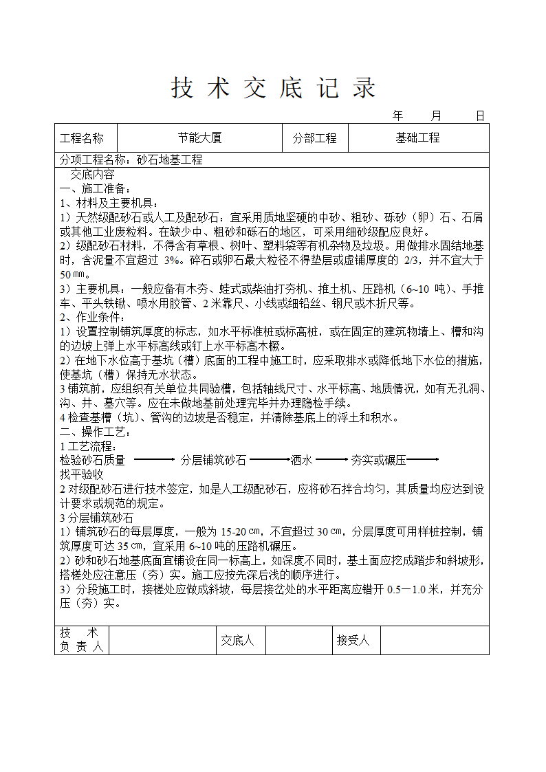 砂石地基工程技术交底.doc第1页