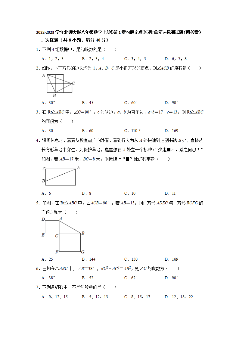 2022-2023学年北师大版八年级数学上册第1章勾股定理 同步单元达标测试题(word版含答案).doc第1页