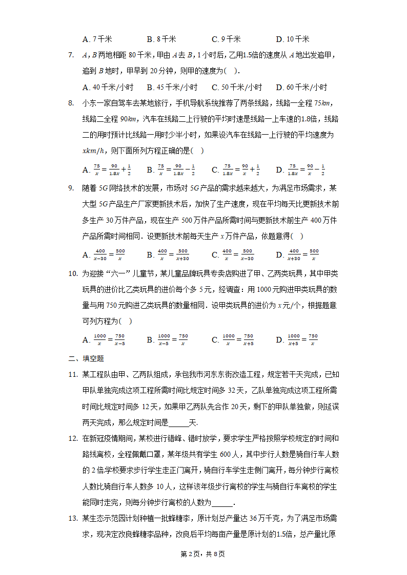 冀教版八年级上册第十二章12.5分式方程的应用习题精练普通用卷（word解析版）.doc第2页