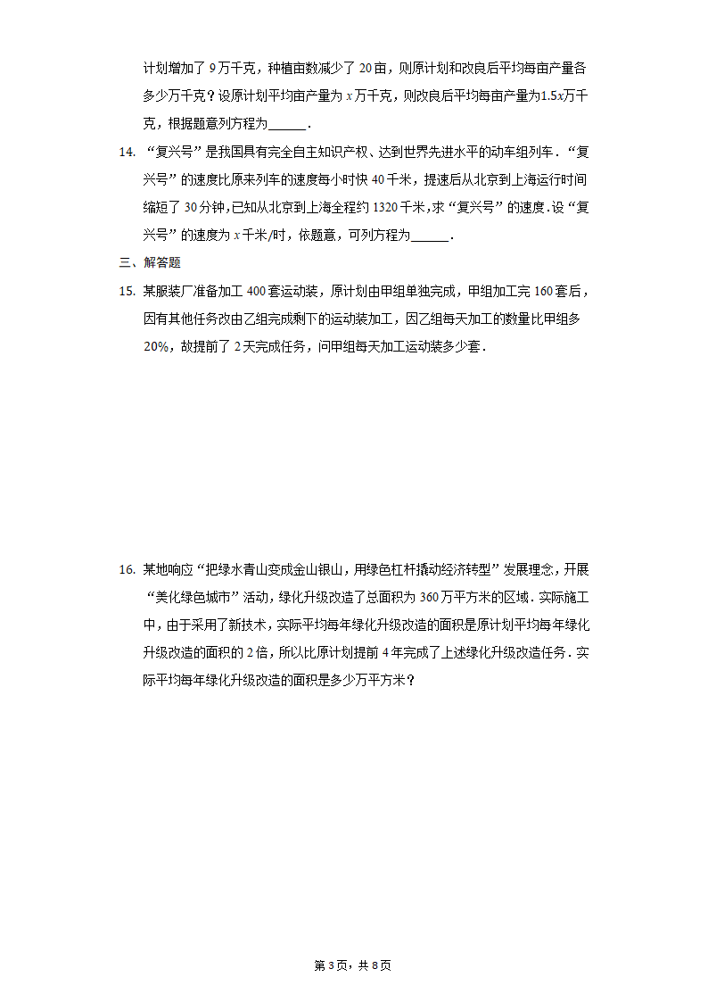 冀教版八年级上册第十二章12.5分式方程的应用习题精练普通用卷（word解析版）.doc第3页