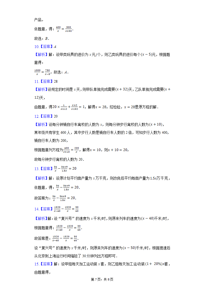 冀教版八年级上册第十二章12.5分式方程的应用习题精练普通用卷（word解析版）.doc第7页