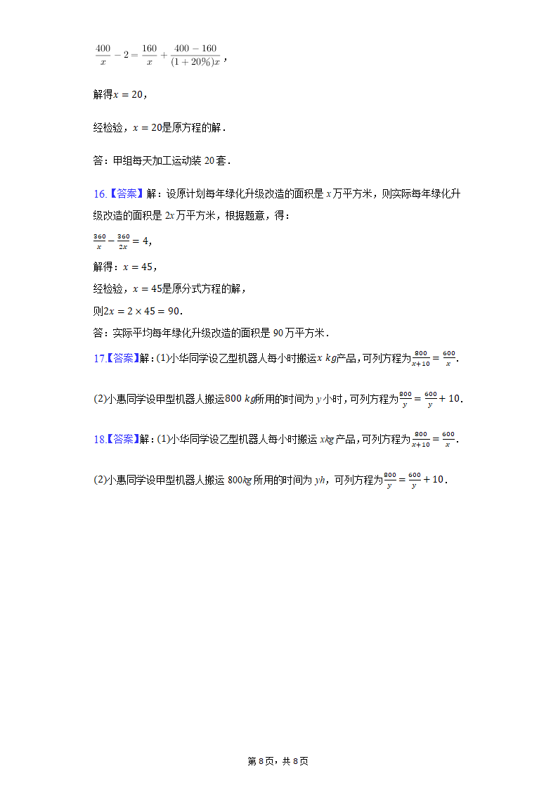 冀教版八年级上册第十二章12.5分式方程的应用习题精练普通用卷（word解析版）.doc第8页