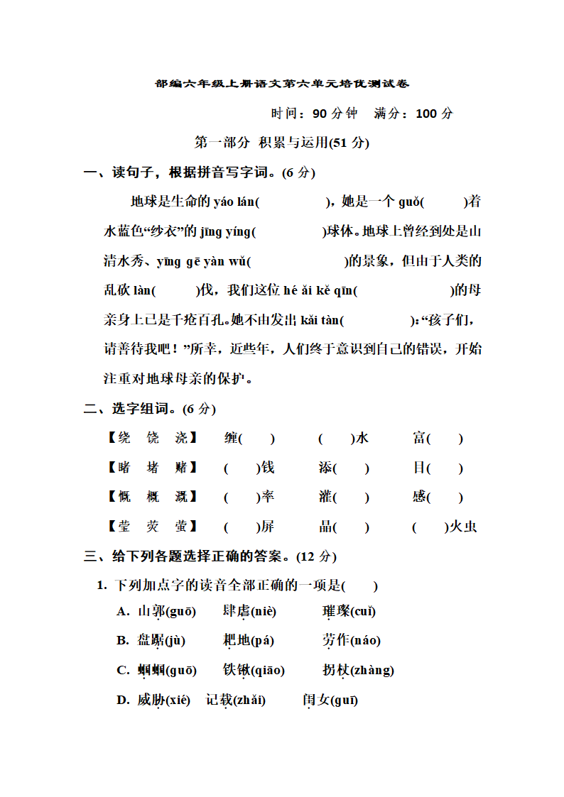 六年级上册语文第六单元培优测试卷（Word版，含答案）.doc第1页