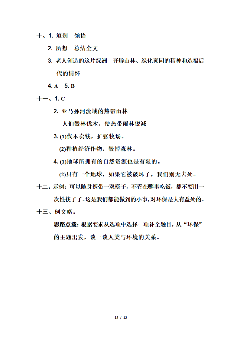 六年级上册语文第六单元培优测试卷（Word版，含答案）.doc第12页