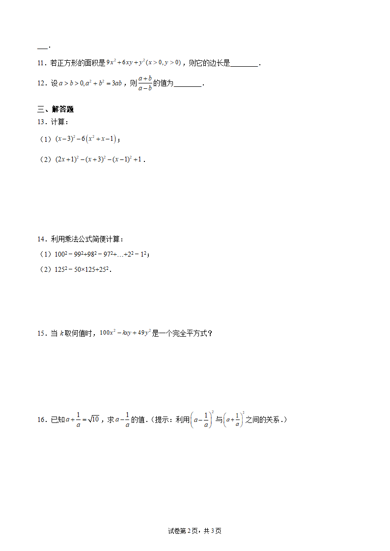 人教版2021-2022学年数学八年级上册14.2.2完全平方公式课堂专练（word版、含解析）.doc第2页