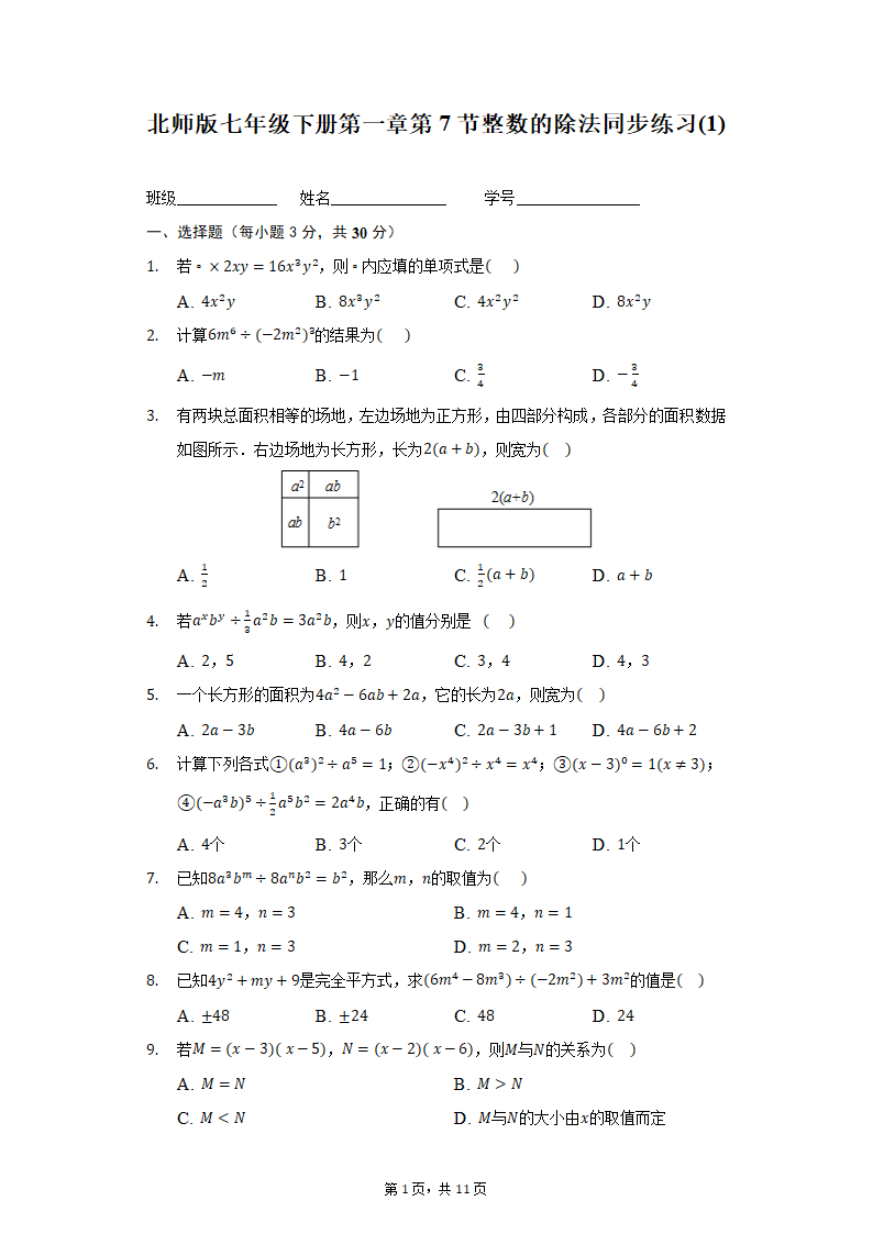 2021-2022学年北师大版七年级数学下册1.7整数的除法 同步练习（word版含答案）.doc第1页