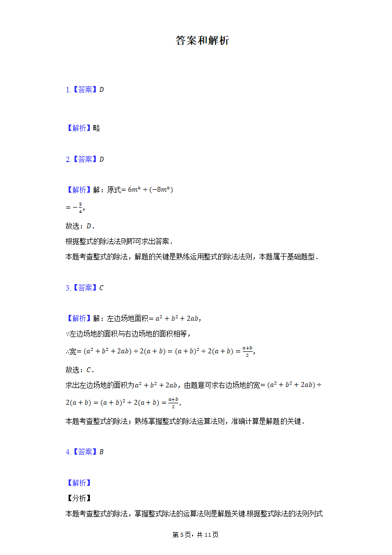 2021-2022学年北师大版七年级数学下册1.7整数的除法 同步练习（word版含答案）.doc第5页