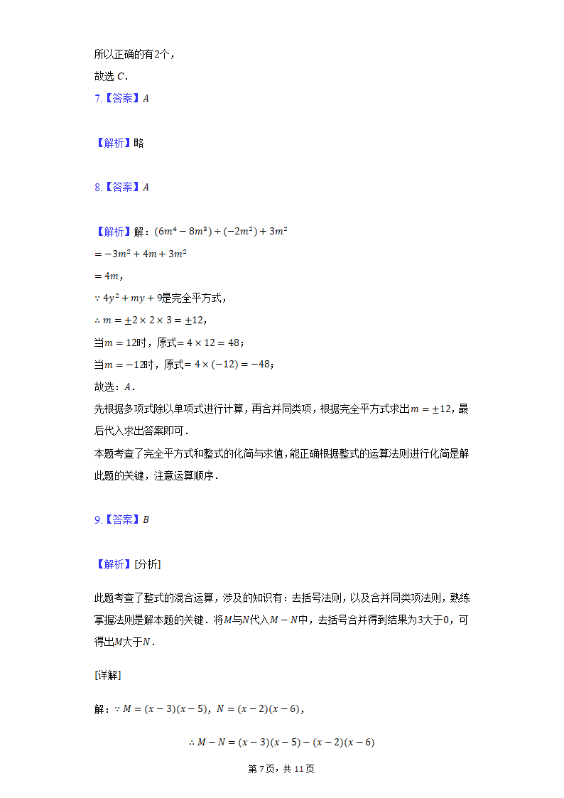 2021-2022学年北师大版七年级数学下册1.7整数的除法 同步练习（word版含答案）.doc第7页