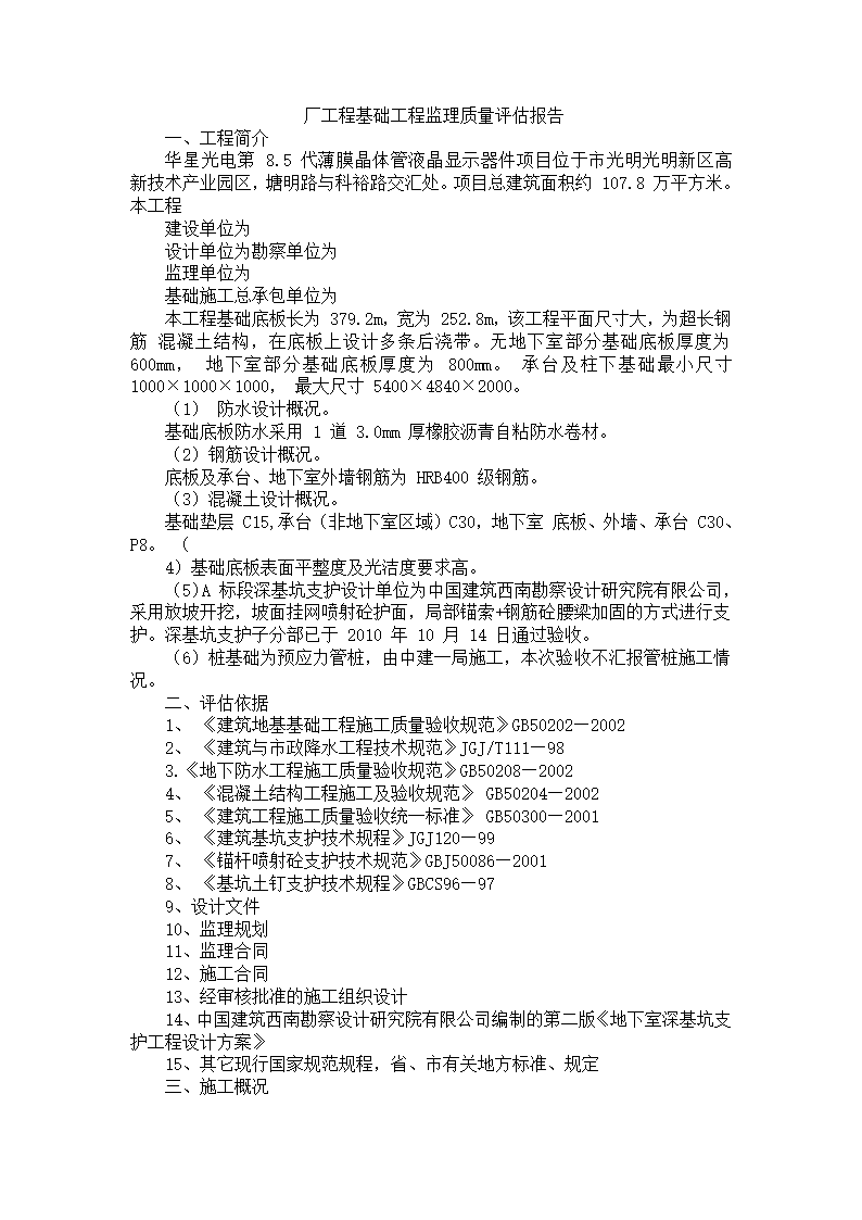 工程基础工程监理质量评估报告.doc第1页