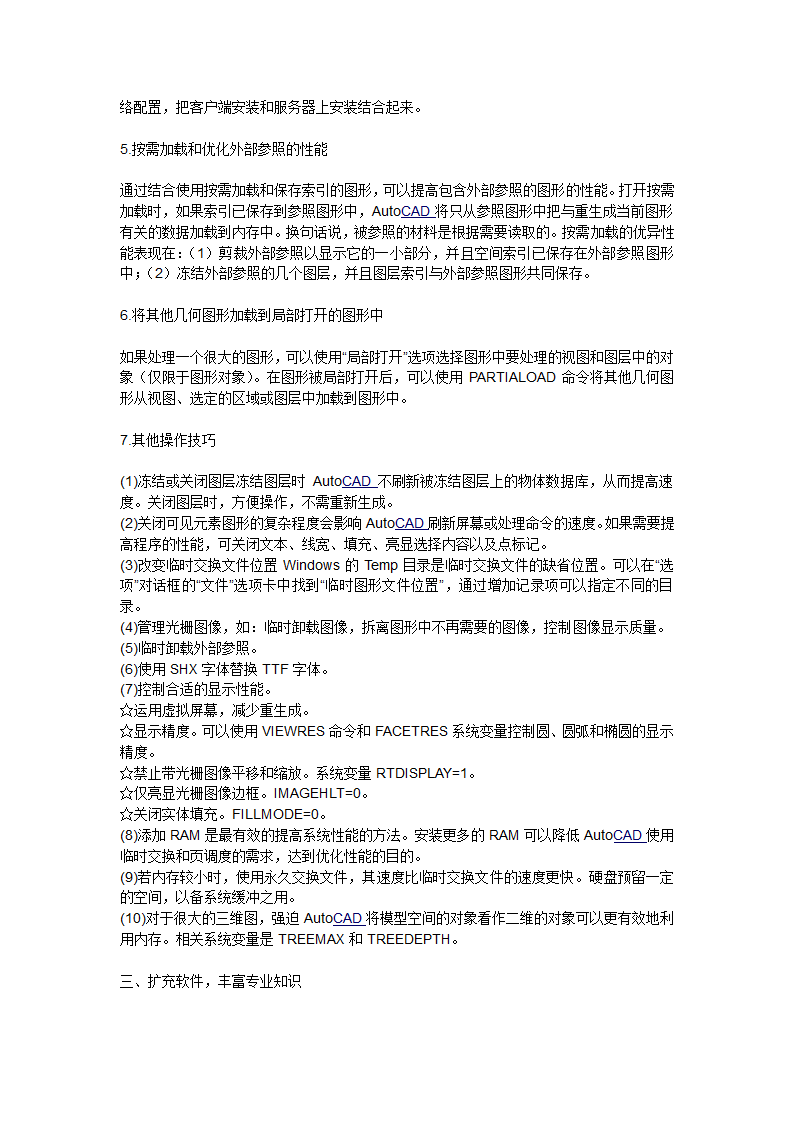 优化AutoCAD系统的方法.doc第2页