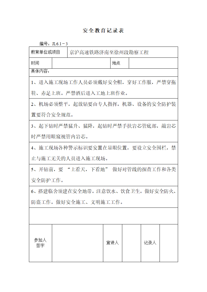 某路段安全技术交底记录表.doc第2页