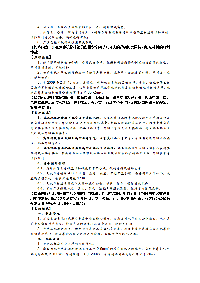 建筑安全生产防火检查内容及监理措施.doc第2页