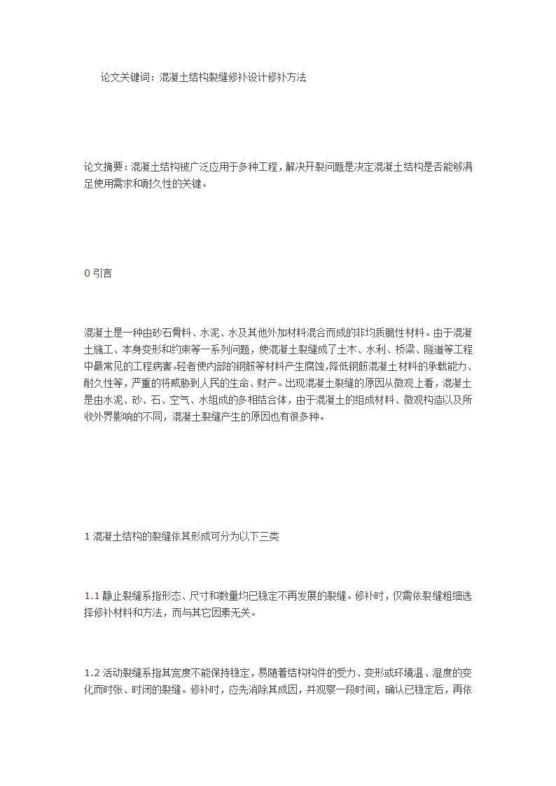 浅谈建筑混凝土结构裂缝的修补设计与方法.docx第1页