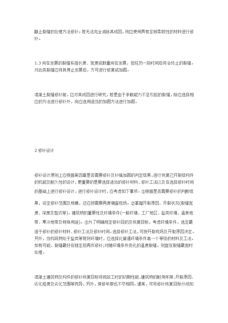 浅谈建筑混凝土结构裂缝的修补设计与方法.docx第2页