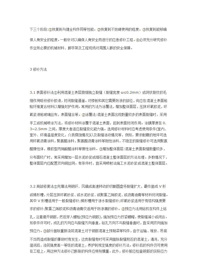 浅谈建筑混凝土结构裂缝的修补设计与方法.docx第3页