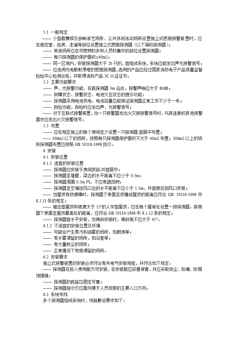 DB41485-2006-独立式感烟报警装置设计安装规范.doc第2页