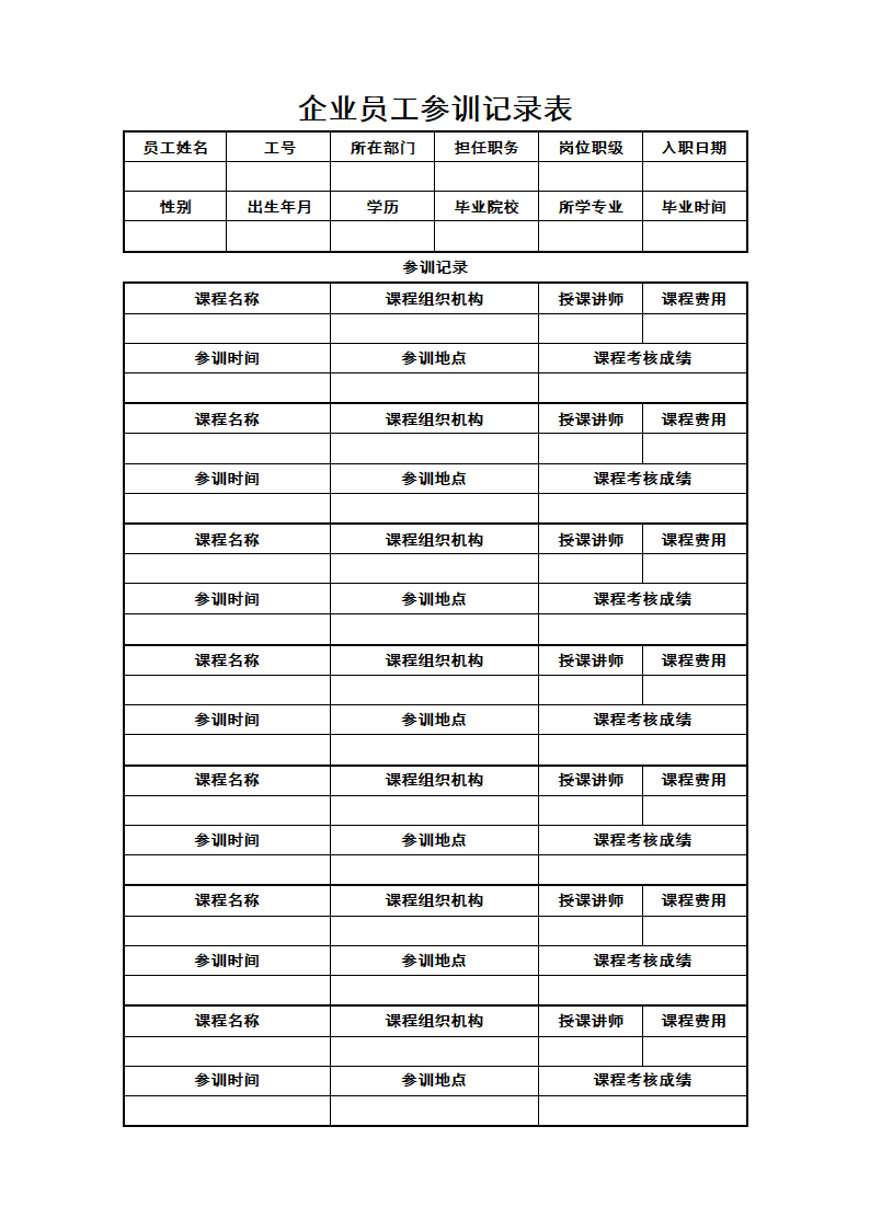 企业员工参训记录表.docx