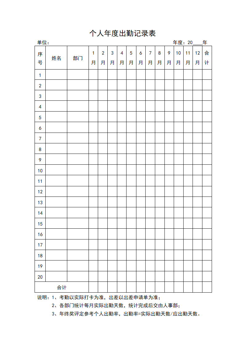 个人年度出勤记录表.docx