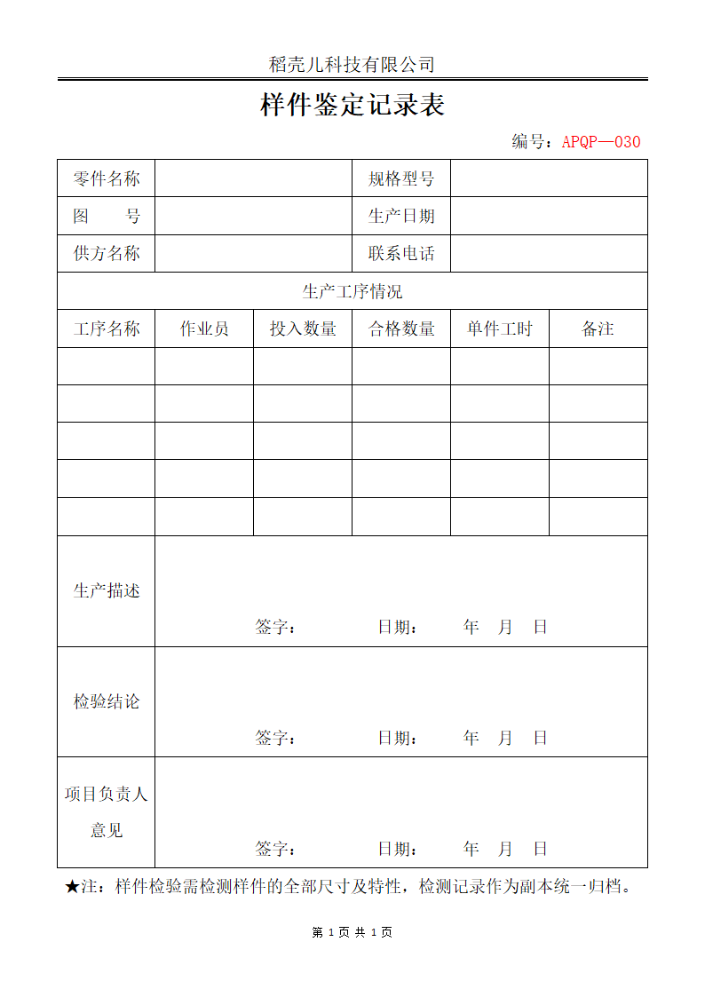 APQP样件鉴定记录表.docx