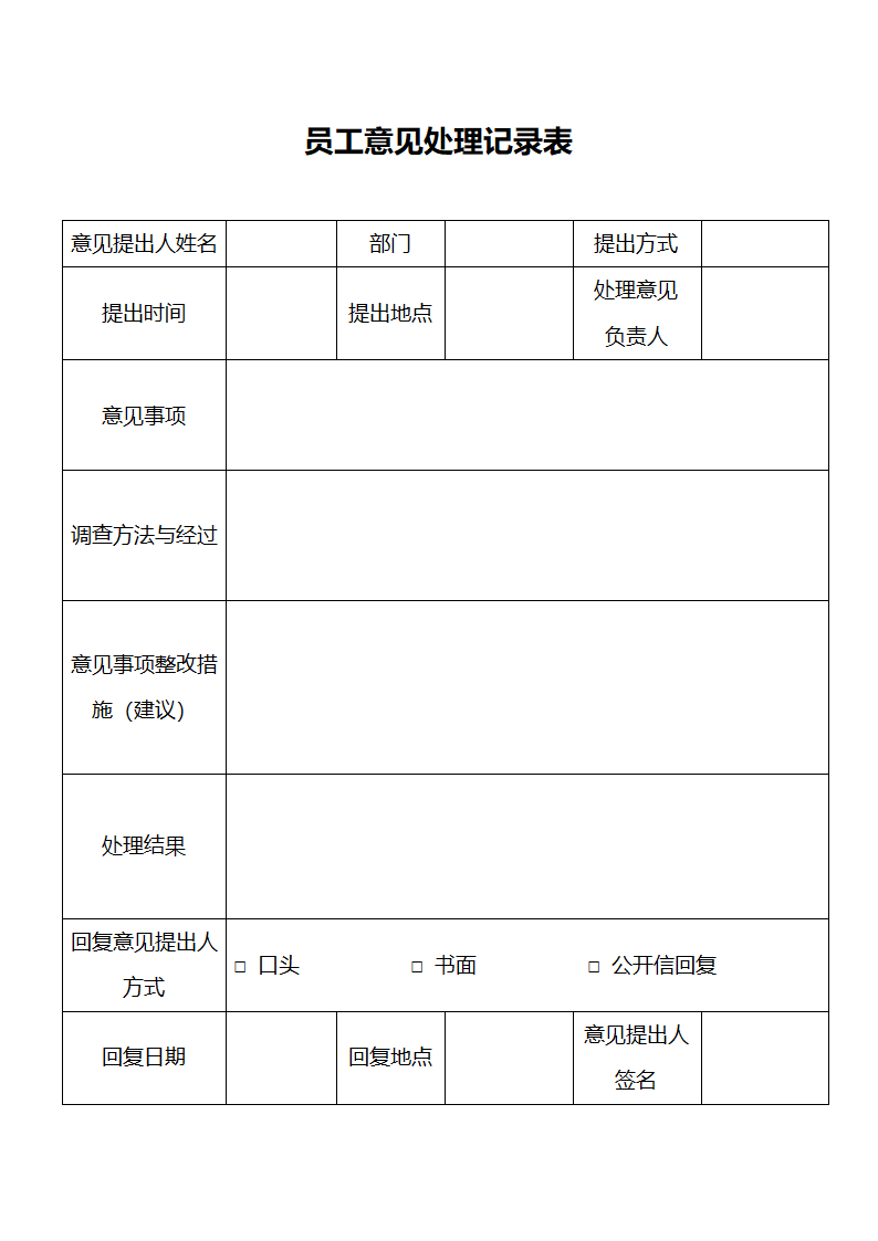 员工意见处理记录表.docx