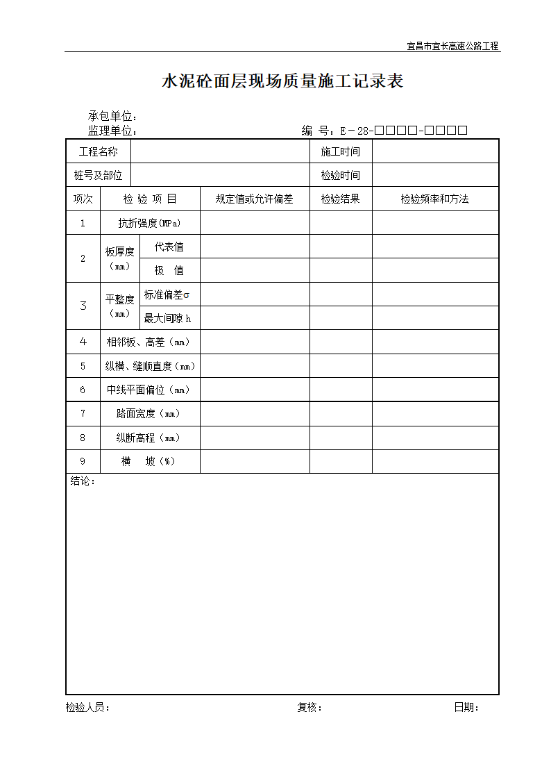 水泥砼面层现场质量施工记录表.doc