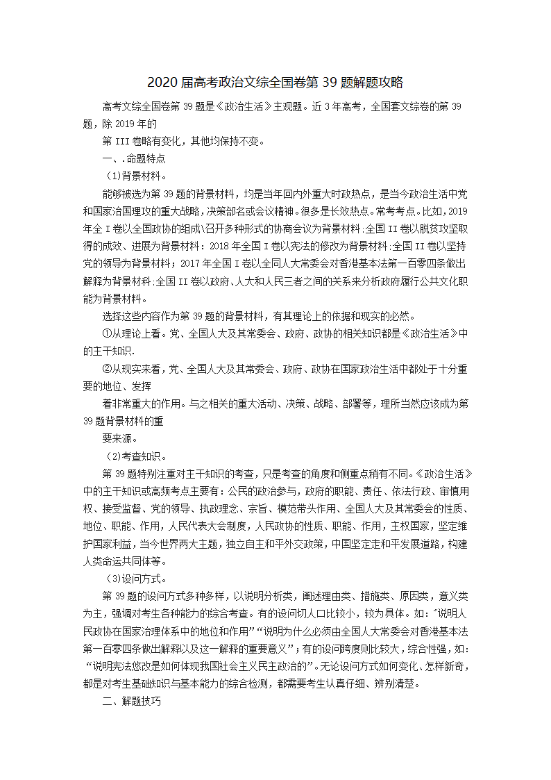 近三年来高考文综政治试卷第39题解题攻略要点分析（Word版）.doc