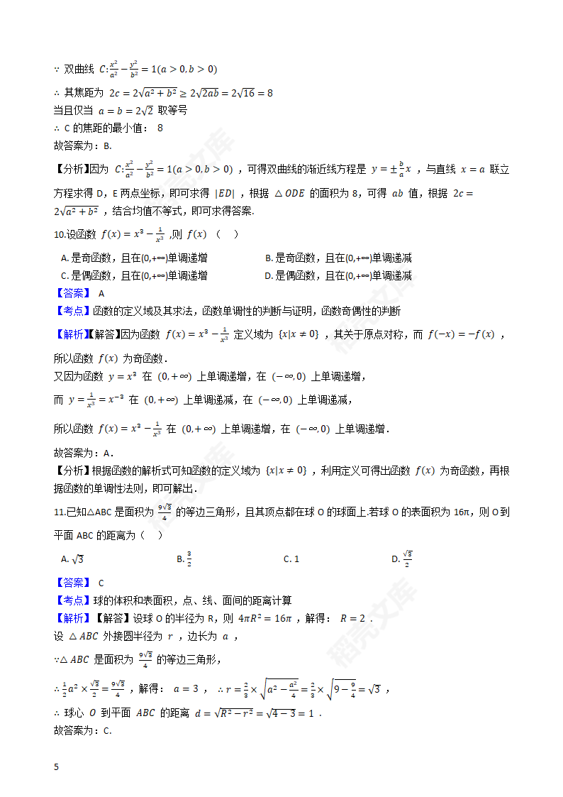 2020年高考文数真题试卷（新课标Ⅱ)(教师版).docx第5页