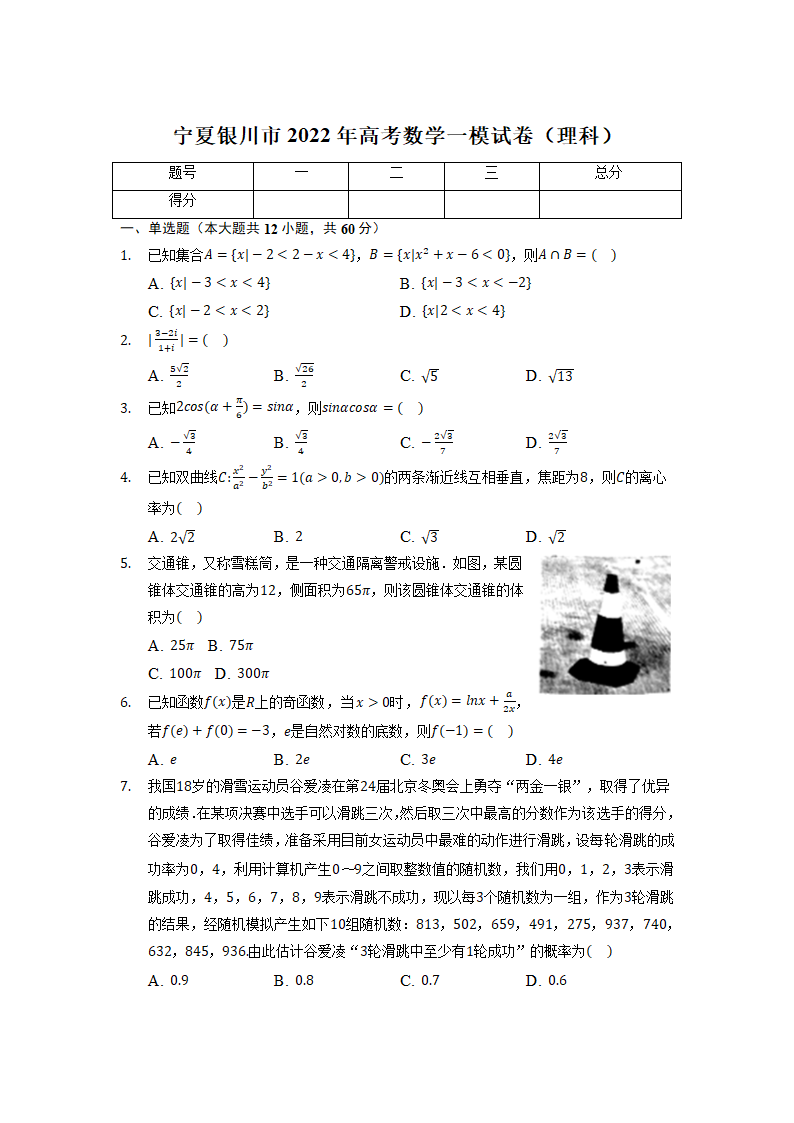 2022届宁夏银川市高考一模理科数学试卷（Word版含解析）.doc