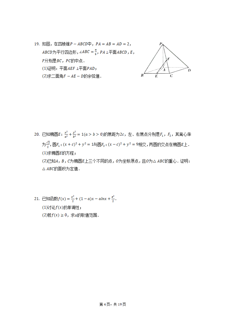 2022届宁夏银川市高考一模理科数学试卷（Word版含解析）.doc第4页