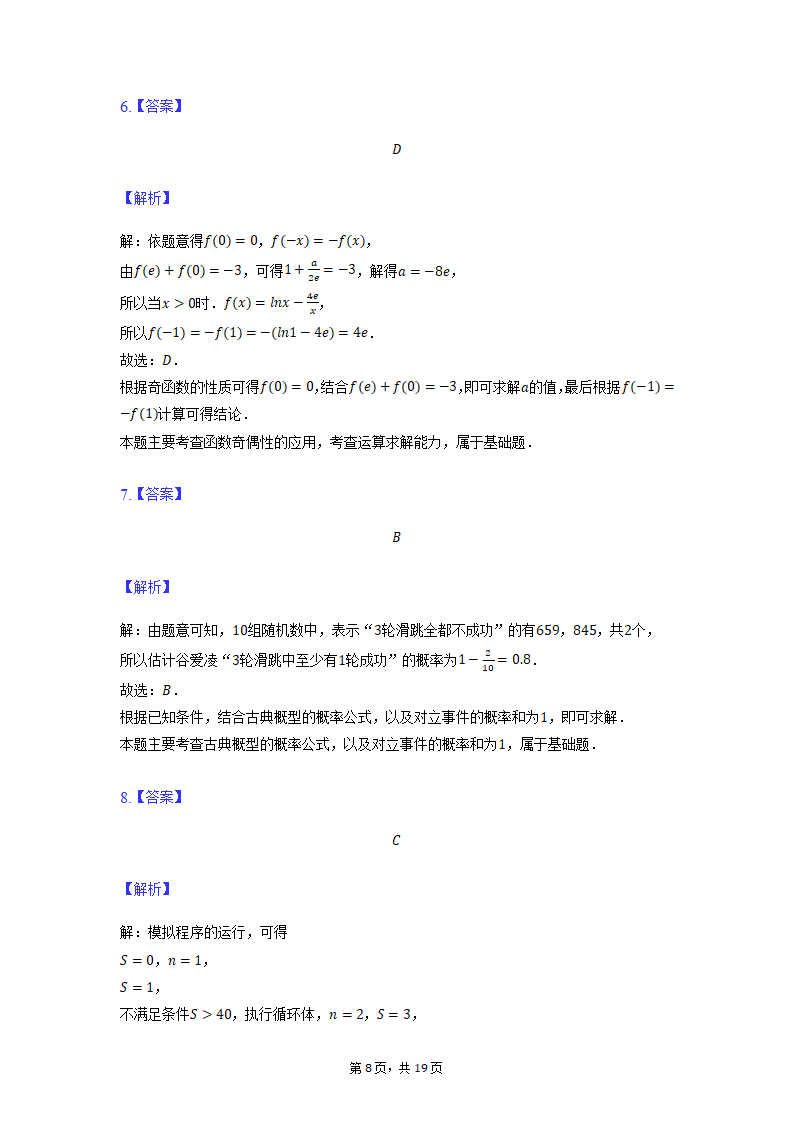 2022届宁夏银川市高考一模理科数学试卷（Word版含解析）.doc第8页